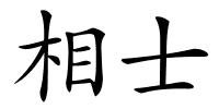 相士的解释