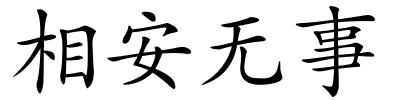 相安无事的解释