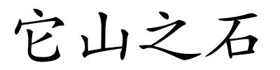 它山之石的解释