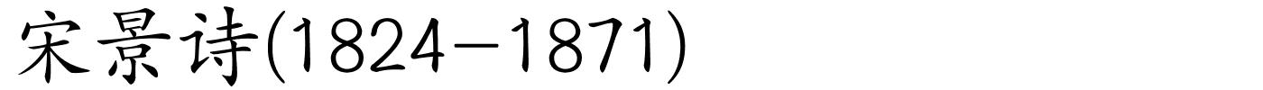 宋景诗(1824-1871)的解释