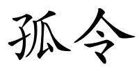 孤令的解释