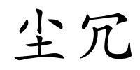 尘冗的解释