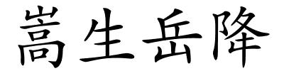 嵩生岳降的解释