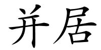 并居的解释