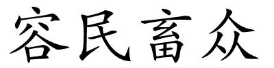 容民畜众的解释