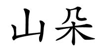 山朵的解释