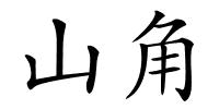 山角的解释