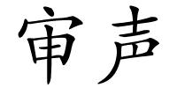 审声的解释