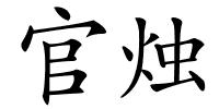 官烛的解释