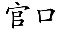 官口的解释