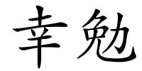 幸勉的解释