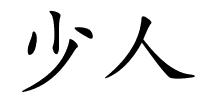 少人的解释