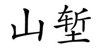 山堑的解释