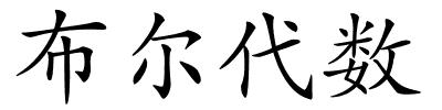 布尔代数的解释