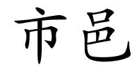 市邑的解释