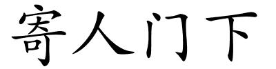 寄人门下的解释