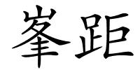 峯距的解释