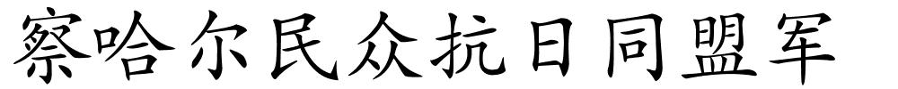 察哈尔民众抗日同盟军的解释