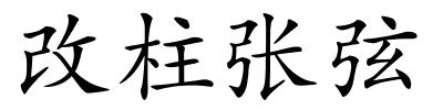 改柱张弦的解释