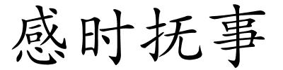 感时抚事的解释