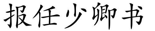 报任少卿书的解释