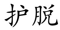 护脱的解释