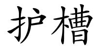 护槽的解释