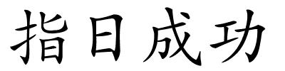 指日成功的解释