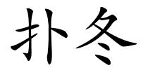 扑冬的解释