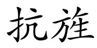 抗旌的解释