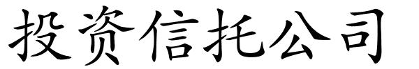 投资信托公司的解释