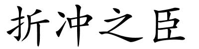 折冲之臣的解释