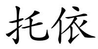 托依的解释