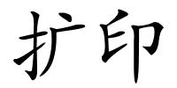 扩印的解释