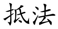 抵法的解释