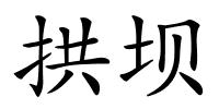 拱坝的解释