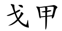 戈甲的解释