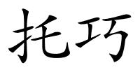 托巧的解释