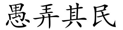 愚弄其民的解释