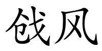 戗风的解释