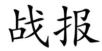 战报的解释