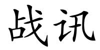 战讯的解释