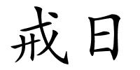 戒日的解释