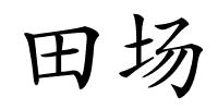 田场的解释