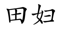 田妇的解释