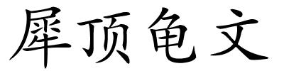 犀顶龟文的解释