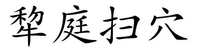 犂庭扫穴的解释