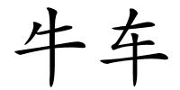 牛车的解释