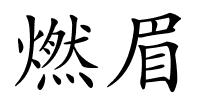 燃眉的解释