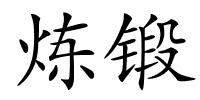 炼锻的解释